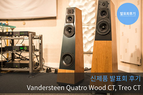 [ûȸı] Vandersteen Quatro Wood CT, Treo CT Speaker ǰǥȸ ı